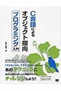 C言語によるオブジェクト指向プログラミング入門 / 最強の“秘術”ここに一挙公開!!