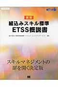 組込みスキル標準ETSS概説書 新版