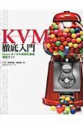 KVM徹底入門 / Linuxカーネル仮想化基盤構築ガイド