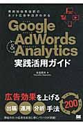 Google Adwords & Analytics実践活用ガイド / 費用対効果抜群のネット広告手法がわかる