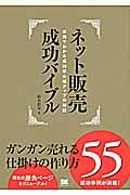 ネット販売成功バイブル / ガンガン売れる仕掛けの作り方55