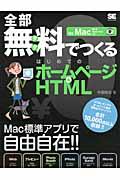 全部無料でつくるはじめてのホームページ&HTML / for Mac OS 10 10.5/10.6対応