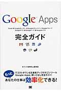 Google Apps完全ガイド / もっと効率化