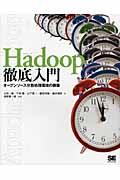 Hadoop徹底入門 / オープンソース分散処理環境の構築