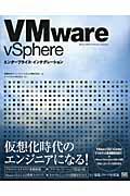 VMware vSphereエンタープライズ・インテグレーション