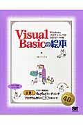 Visual Basicの絵本 / Windowsプログラミングがわかる9つの扉