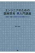 エンジニアのための図解思考再入門講座 / 情報の“本質”を理解するための実践テクニック