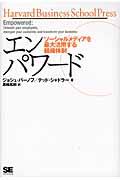 エンパワード / ソーシャルメディアを最大活用する組織体制