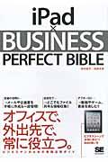 ｉＰａｄ×ＢＵＳＩＮＥＳＳ　ＰＥＲＦＥＣＴ　ＢＩＢＬＥ