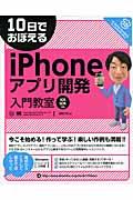10日でおぼえるiPhoneアプリ開発入門教室 / iOS SDK準拠