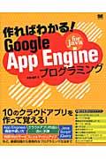 作ればわかる!Google App Engine for Javaプログラミング