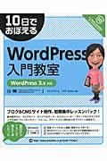 10日でおぼえるWordPress入門教室 / WordPress 3.x対応