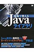 現場で使えるJavaライブラリ