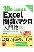 10日でおぼえるExcel関数&マクロ入門教室 2010/2007/2003/2002対応