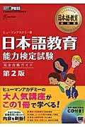 日本語教育能力検定試験完全攻略ガイド 第2版 / 日本語教育能力検定試験学習書