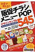 お店で使える!!販促チラシ・メニュー・POPデザインサンプル545 / あなたのお店を強力サポート!!