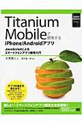 Titanium Mobileで開発するiPhone/Androidアプリ / JavaScriptによるスマートフォンアプリ開発入門