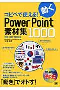 コピペで使える!動くPowerPoint素材集1000 / 2010/2007/2003対応