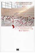 イノベーション・オブ・ライフ / ハーバード・ビジネススクールを巣立つ君たちへ