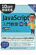 10日でおぼえるJavaScript入門教室 第3版 / FULL COLOR