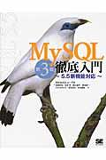 MySQL徹底入門 第3版 / 5.5新機能対応