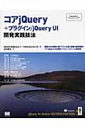 コアjQuery+プラグイン/jQuery UI開発実践技法 / 導師の中の導師が書き下ろす全容と詳細の徹底解説!!コア/jQuery UIの構文リファレンスとしても
