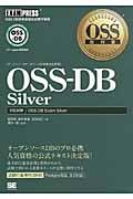 OSSーDB Silver / OSSーDB技術者認定試験学習書