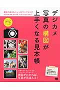 デジカメ写真の構図が上手くなる見本帳 / 構図の基本&シーン別サンプル137