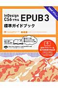 InDesign CS6で作るEPUB3標準ガイドブック