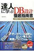 達人に学ぶDB設計徹底指南書 / 初級者で終わりたくないあなたへ