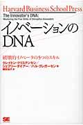 イノベーションのDNA / 破壊的イノベータの5つのスキル