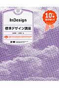 InDesign標準デザイン講座 / 10年古びない!