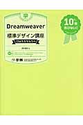 Dreamweaver標準デザイン講座 / CS6/5.5/5/4/3対応