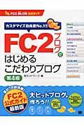 FC2ブログではじめるこだわりブログ 第4版 / FC2ブログ公式ガイド