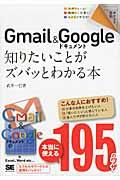 Gmail&Googleドキュメント知りたいことがズバッとわかる本