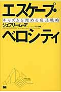 エスケープ・ベロシティ / キャズムを埋める成長戦略