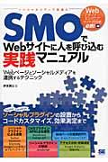 SMOでWebサイトに人を呼び込む実践マニュアル / Webページとソーシャルメディアを連携するテクニック
