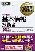 基本情報技術者 2012年版 / 情報処理技術者試験学習書