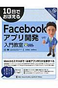 10日でおぼえるFacebookアプリ開発入門教室