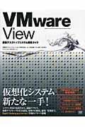 VMware View / 仮想デスクトップシステム構築ガイド