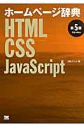 ホームページ辞典 第5版 / HTML・CSS・JavaScript