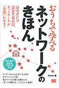 おうちで学べるネットワークのきほん / 初心者のためのTCP/IP入門