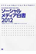 ソーシャルメディア白書 2012