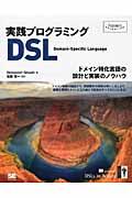 実践プログラミングDSL / ドメイン特化言語の設計と実装のノウハウ