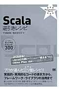 Scala逆引きレシピ / すぐに美味しいサンプル&テクニック300