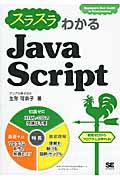 スラスラわかるJavaScript / Beginner’s Best Guide to Programming