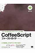 CoffeeScriptファーストガイド / モダンJavaScriptによるアプリケーション開発