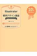Illustrator標準デザイン講座 / CS6/5.5/5/4/3対応