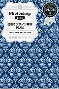 Photoshop CS6逆引きデザイン事典PLUS