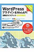 WordPressプラグイン&WebAPI活用ガイドブック / Version 3.x対応